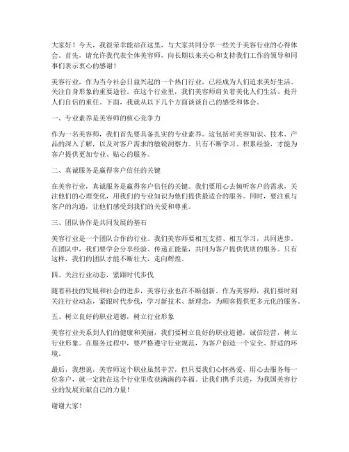美容师发言稿范文
