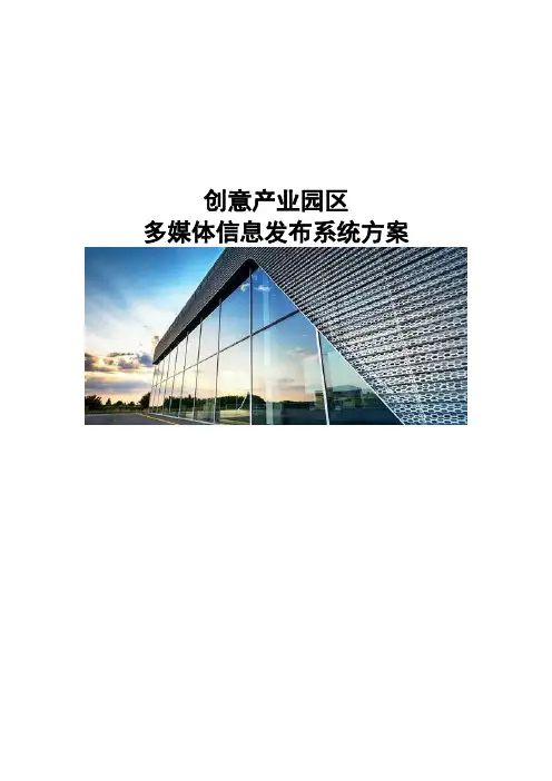 创意产业园区多媒体信息发布系统方案