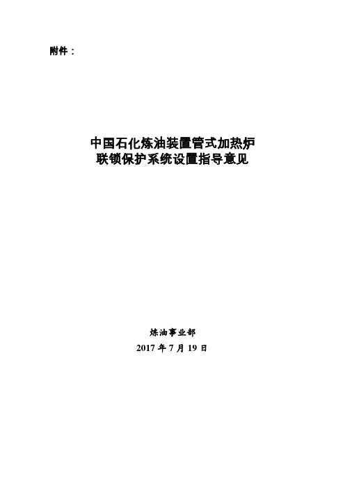 《中国石化炼油装置管式加热炉联锁保护系统设置指导意见》