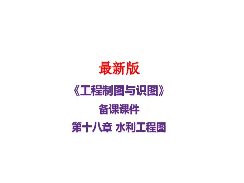 《工程制图与识图》第十八章 水利工程图