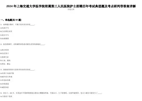 2024年上海交通大学医学院附属第三人民医院护士招聘历年考试典型题及考点研判带答案详解