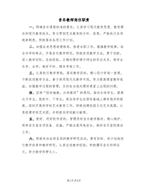音乐教师岗位职责(5篇)