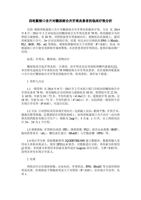 西吡氯铵口含片对糖尿病合并牙周炎患者的临床疗效分析