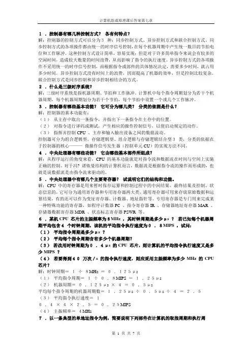 计算机组成原理习题答案第七章