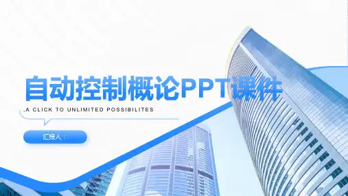 《自动控制概论》课件