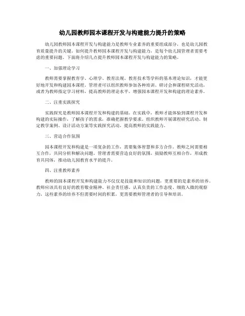 幼儿园教师园本课程开发与构建能力提升的策略