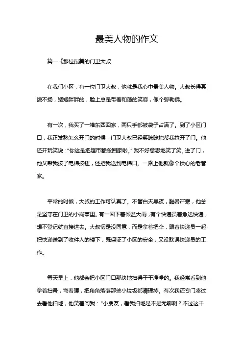 最美人物的作文