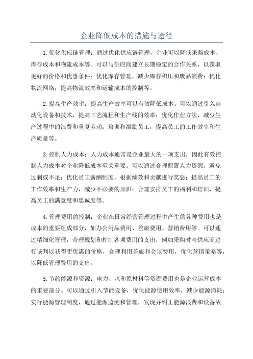 企业降低成本的措施与途径
