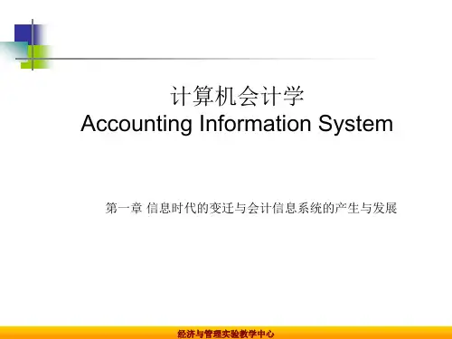 计算机会计学Accounting Information System
