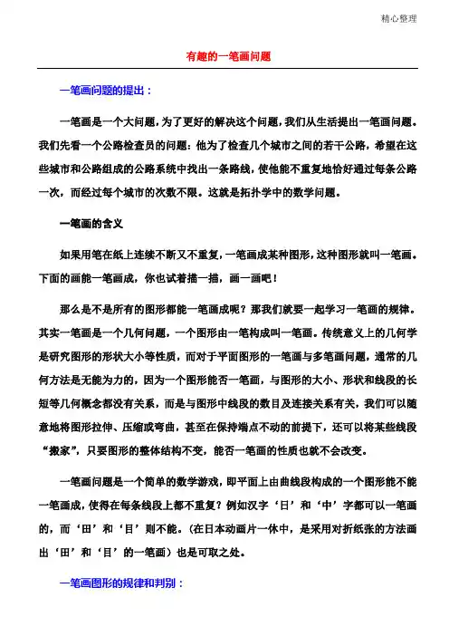 有趣的一笔画问题
