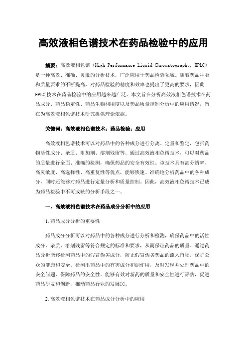 高效液相色谱技术在药品检验中的应用