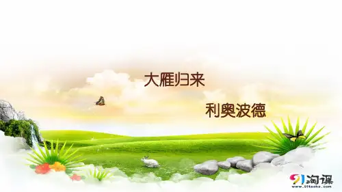 课件2：第7课 大雁归来