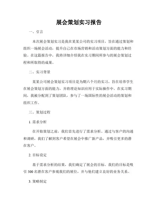 展会策划实习报告