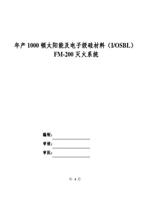 年产1000顿太阳能及电子级硅材料(iosbl)fm-200灭火系统施工组织设计