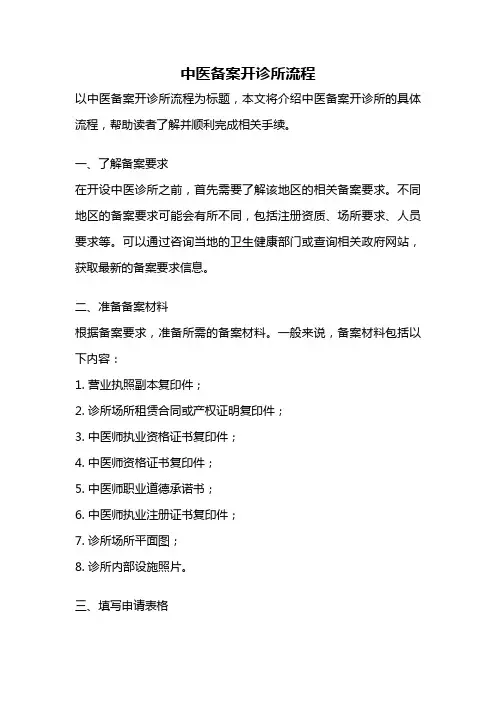 中医备案开诊所流程