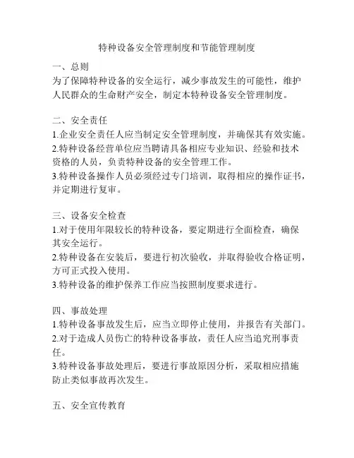 特种设备安全管理制度和节能管理制度