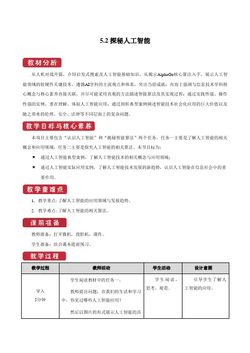 专题5.2 探秘人工智能(教案)(新教材教科2019版必修1)