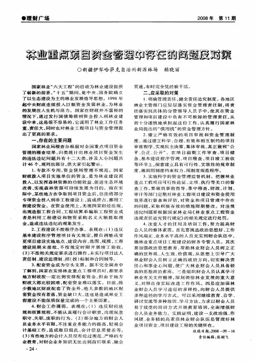 林业重点项目资金管理中存在的问题及对策