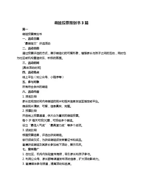 萌娃投票策划书3篇