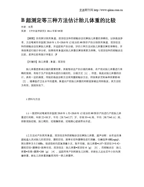 B超测定等三种方法估计胎儿体重的比较