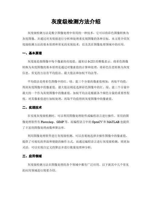 灰度级检测方法介绍