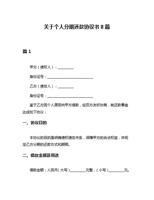 关于个人分期还款协议书8篇