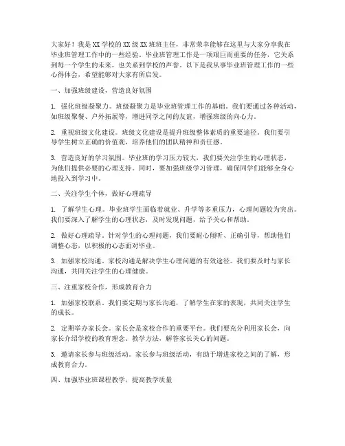 毕业班管理工作经验交流发言稿