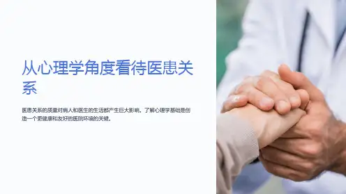 医学人文课件：从心理学角度看待医患关系