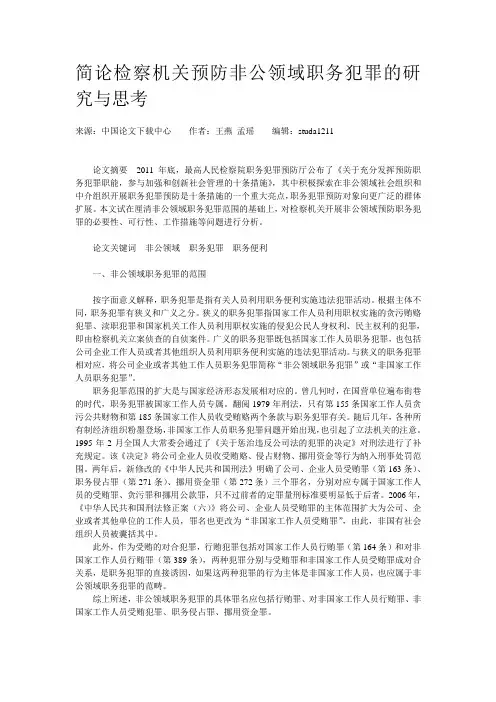 简论检察机关预防非公领域职务犯罪的研究与思考