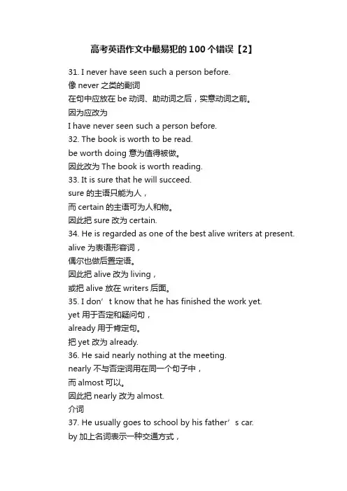 高考英语作文中最易犯的100个错误【2】