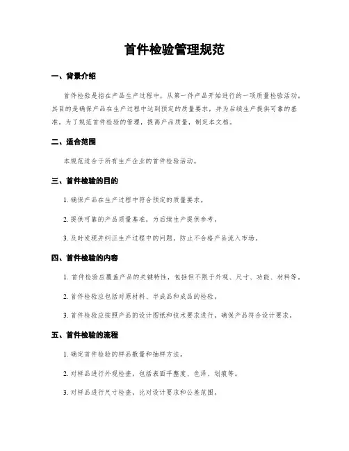 首件检验管理规范