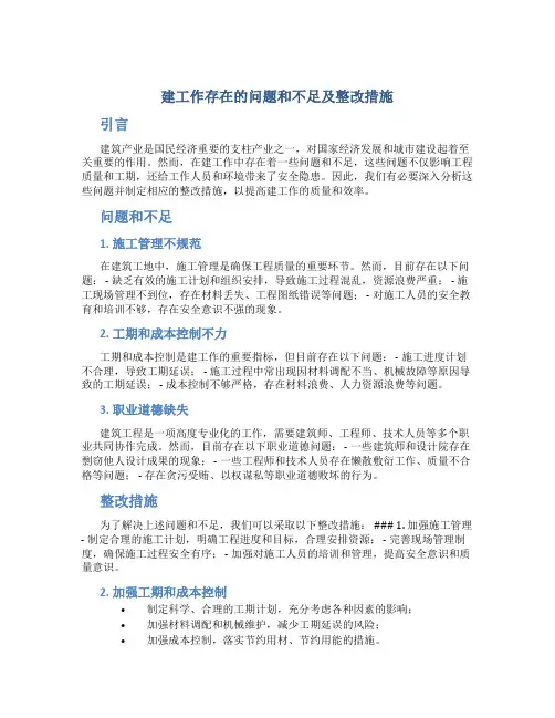 建工作存在的问题和不足及整改措施