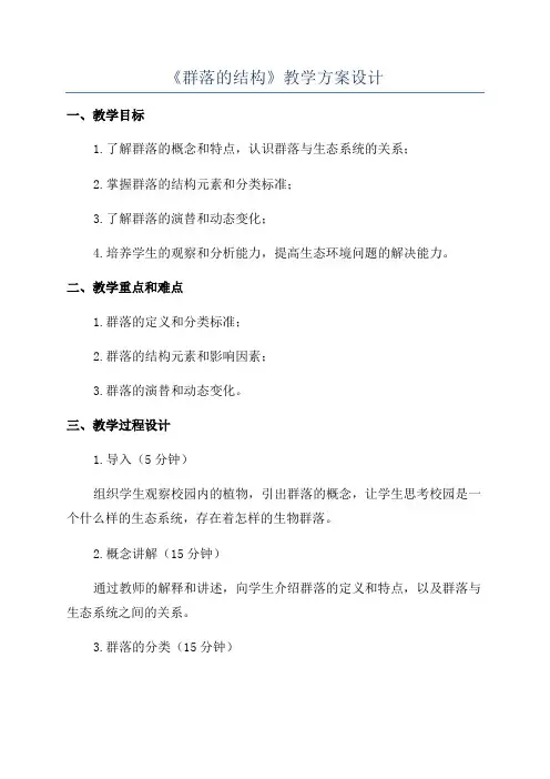 《群落的结构》教学方案设计