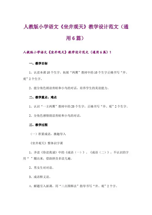 人教版小学语文《坐井观天》教学设计范文(通用6篇)
