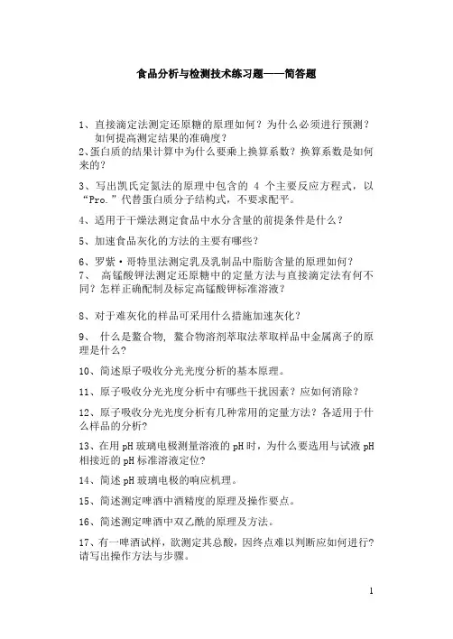 食品分析与检测技术(回答问题)