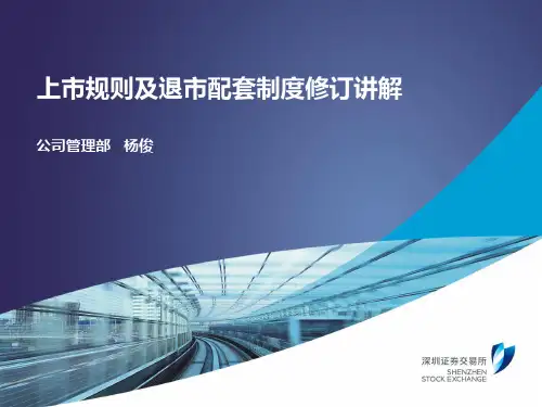上市规则及退市配套制度修订讲解(PPT 36页)