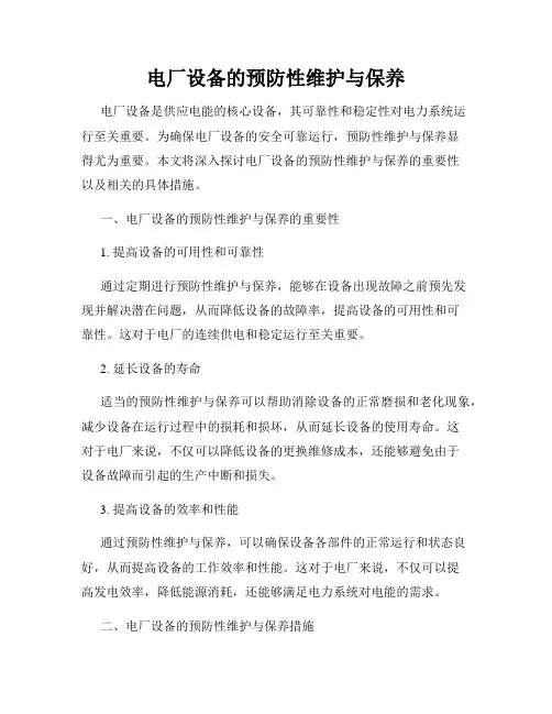 电厂设备的预防性维护与保养