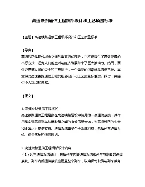 高速铁路通信工程细部设计和工艺质量标准