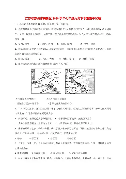 江苏省苏州市高新区2020学年七年级历史下学期期中试题