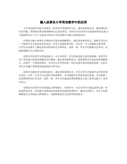 融入故事在小学英语教学中的应用
