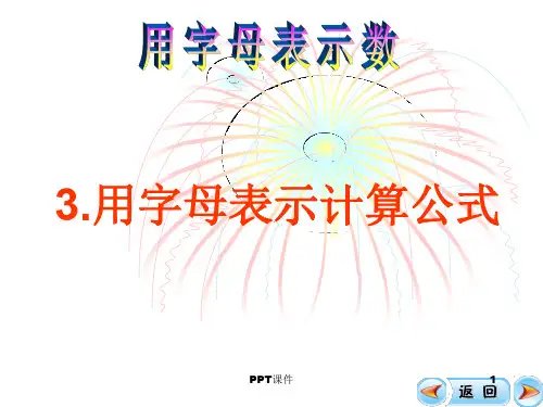 用字母表示计算公式  ppt课件