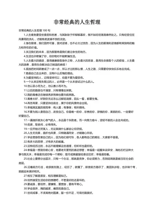 非常经典的人生哲理100句