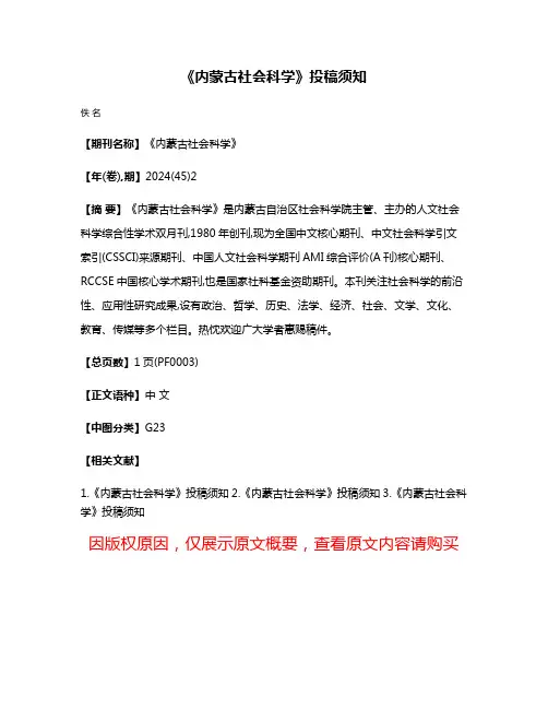 《内蒙古社会科学》投稿须知
