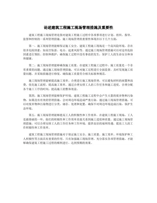 论述建筑工程施工现场管理措施及重要性