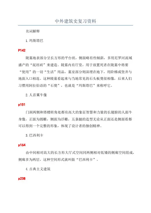 中外建筑史复习资料