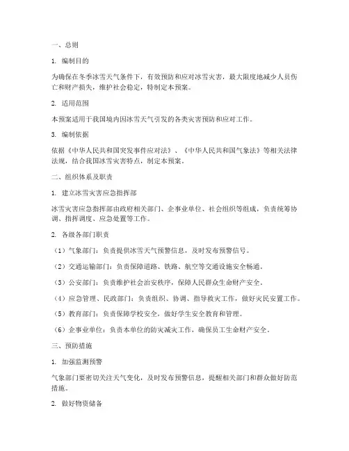 冰雪应急预案