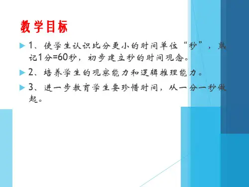 时分秒课件ppt