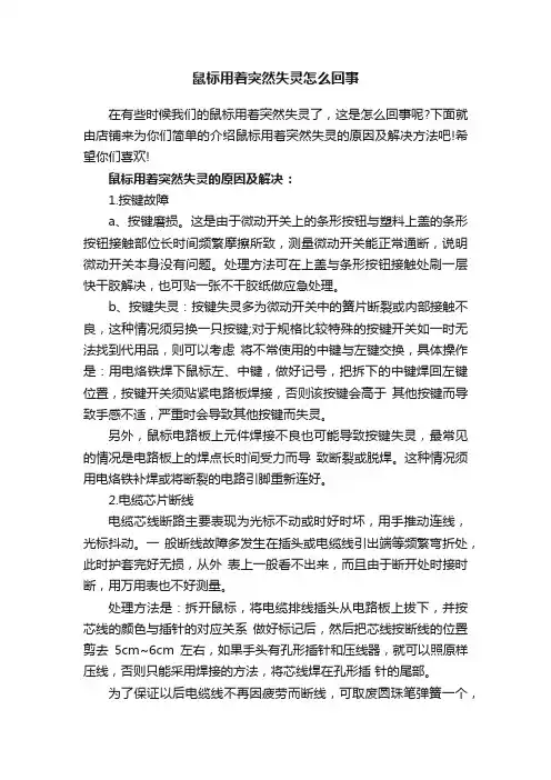 鼠标用着突然失灵怎么回事