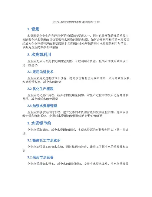 企业环保管理中的水资源利用与节约