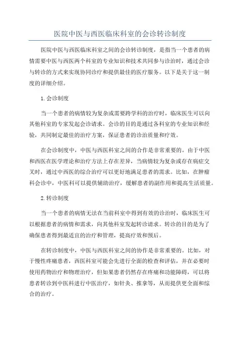 医院中医与西医临床科室的会诊转诊制度